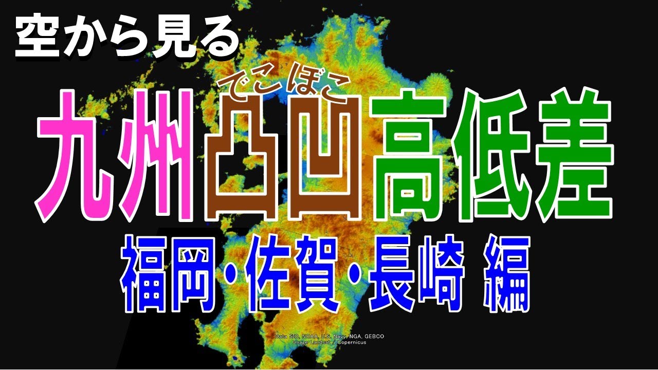【地理】福岡・佐賀・長崎の高低差・凸凹な土地を空から見る【Google Earth】