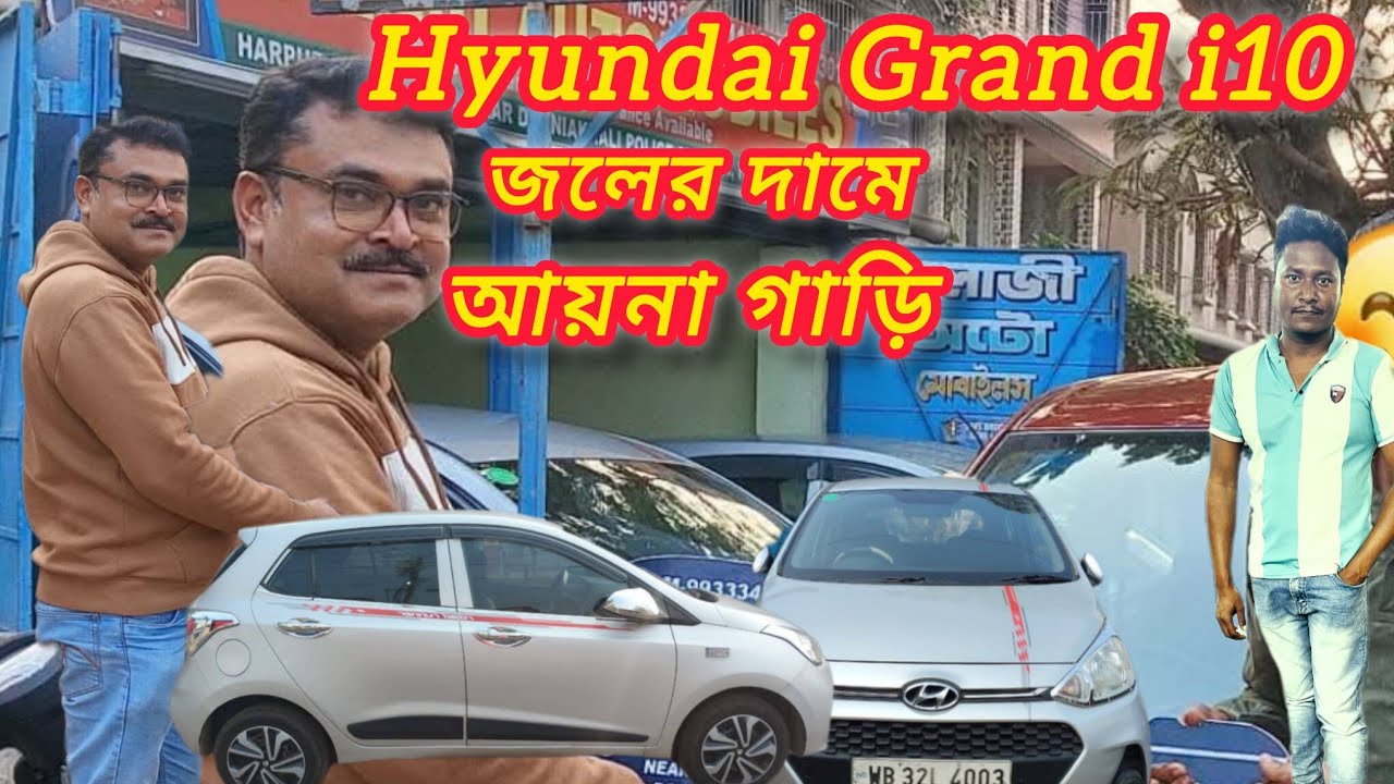 Hyundai Grand i10 ।। আয়না গাড়ি বিক্রি করছেন।। বালাজী অটোমোবাইল।। Second hand car 😱