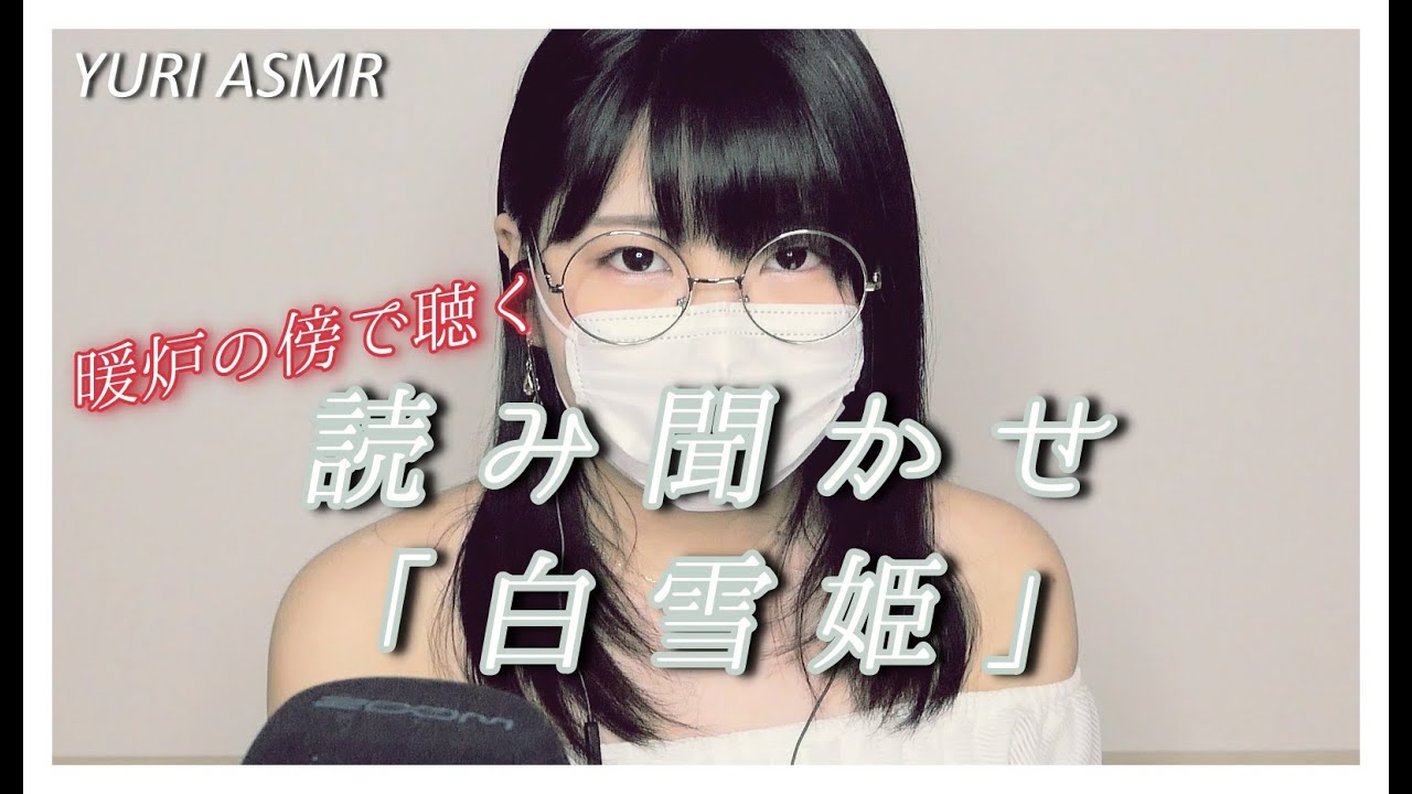 【ASMR】暖炉の傍で聴く読み聞かせ「白雪姫」Reading 