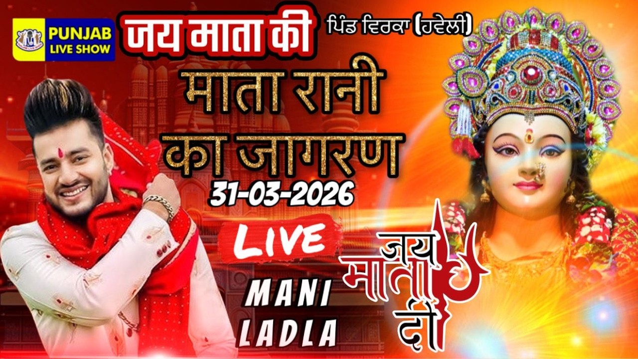 Mata Rani Ka Jagran 31.03.2026| Jagran Live | mani Ladla | Mani Ladla Live | mani Ladla Live Jagran