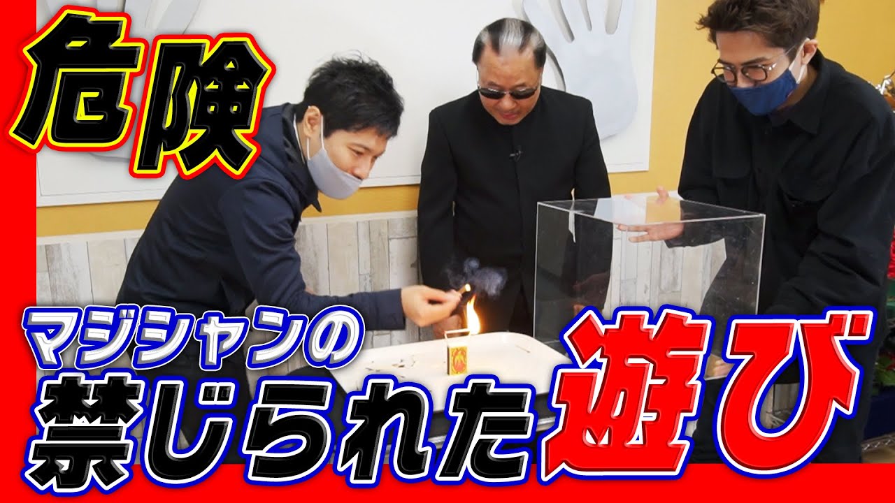 【危険】マジシャンの禁じられた遊び【特別公開】