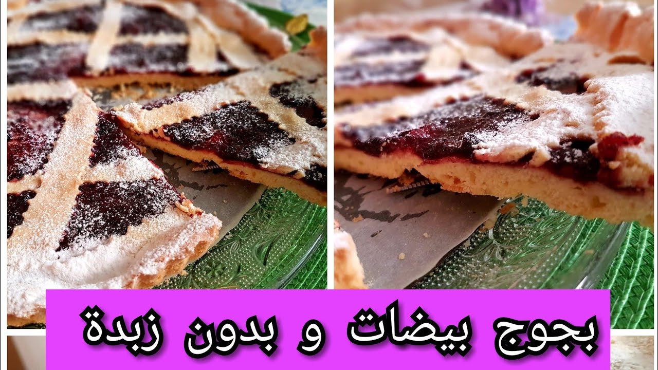 بجوج بيضات و بدون زبدة و بمقادير بسيطة حضري الذ طارط المربى(لذيذة بزاف كلشي عجباتو).🥀🍓