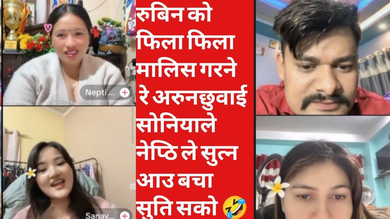 रुबिन को फिला फिला मालिस गरने रे अरुनछुवाई  सोनियालेनेप्ठि ले सुत्न आउ बचा सुति सको 🤣
