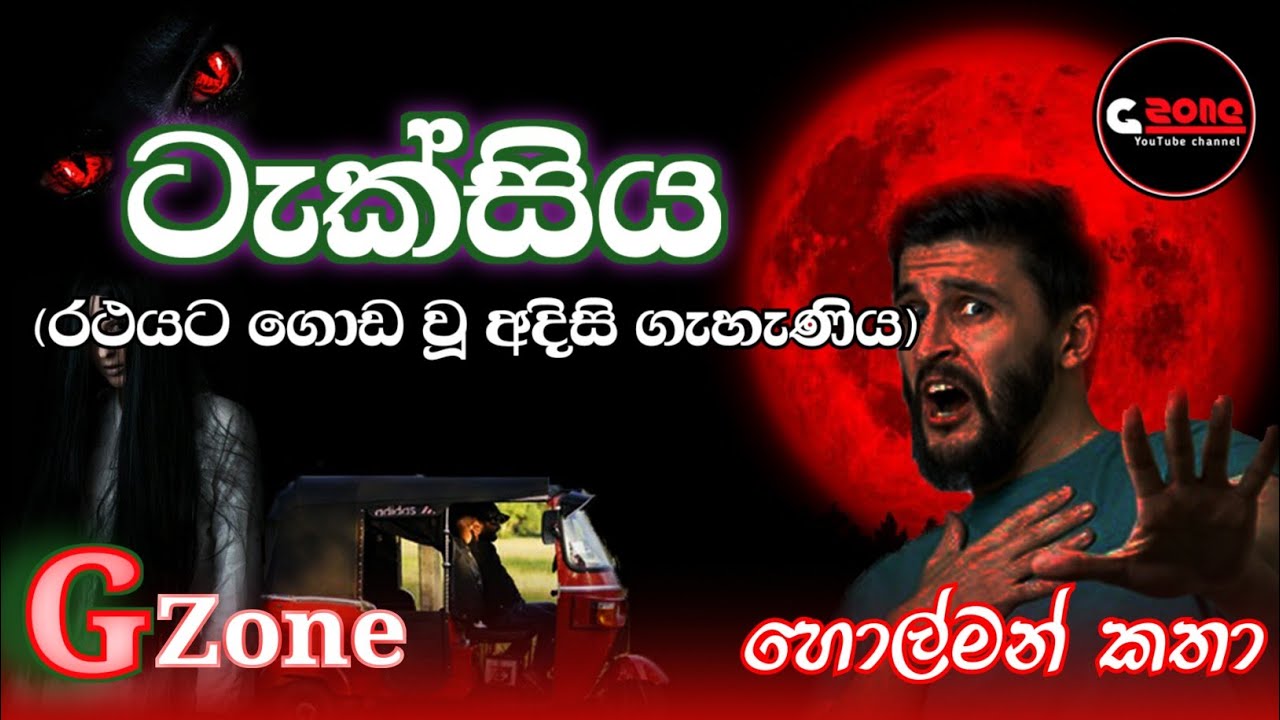 ටැක්සිය | Taxi | Ghost stories sinhala | G zone හොල්මන් කතා