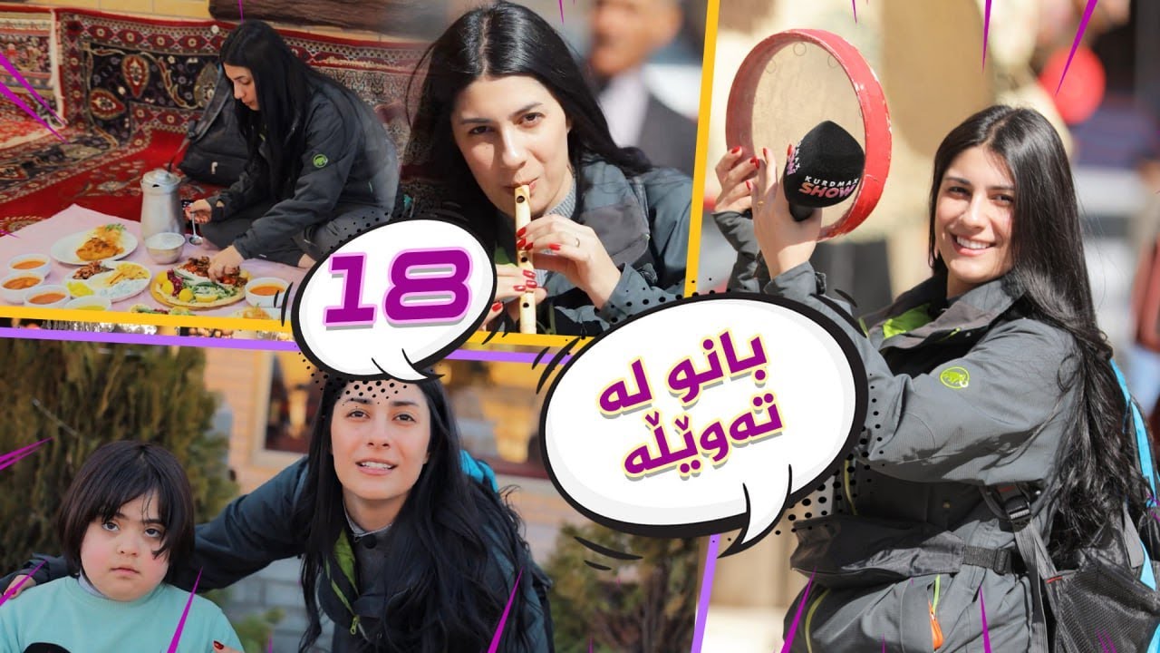 Lagall Banu La Tawela W Byara - Alqay 18 | لەگەڵ بانو لە تەوێڵە و بیارە