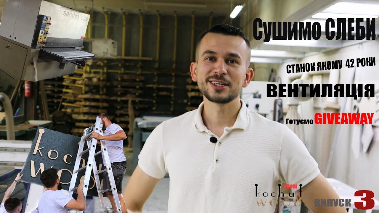 Сушка дерева. Вентиляція. Станок якому 42 роки.  Kochut Wood LIVE (part 3)