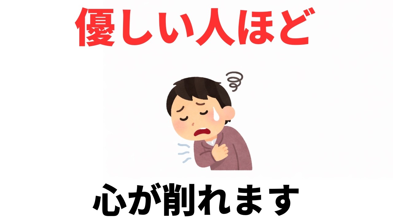優しい人ほど心が削れる本当の理由【人間関係で疲れる正体】