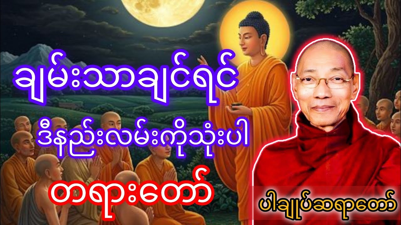 ချမ်းသာချင်ရင် ဒီနည်းလမ်းကိုသုံးပါ။#ပါချုပ်ဆရာတော်တရားများစုစည်းရာ 