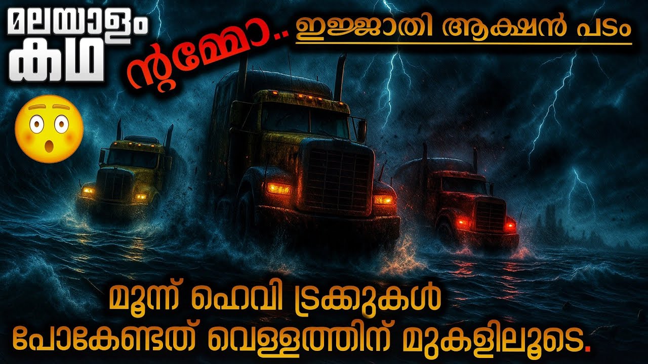 മൂന്ന് ഹെവി ലോറികൾ പോകുന്നത് വെള്ളത്തിന് മുകളിലൂടെ 😳 ഗംഭീര ആക്ഷൻ ത്രില്ലർ 🔥 Movieflix Malayalam