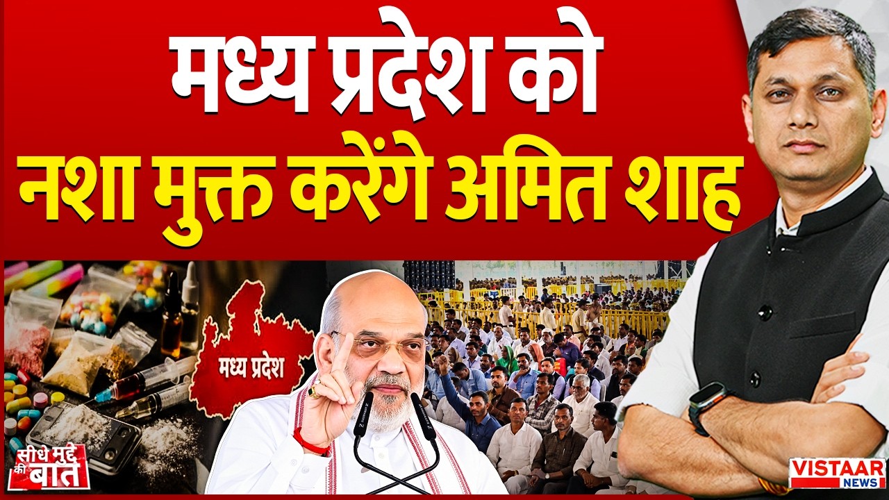Seedhe Mudde Ki Baat : Madhya Pradesh को...नशा मुक्त करेंगे अमित शाह | Amit Shah Visit Bhopal