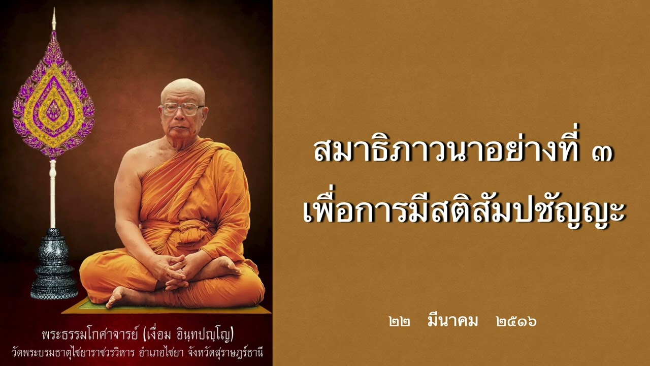 สมาธิภาวนาอย่างที่ ๓ เพื่อการมีสติสัมปชัญญะ
