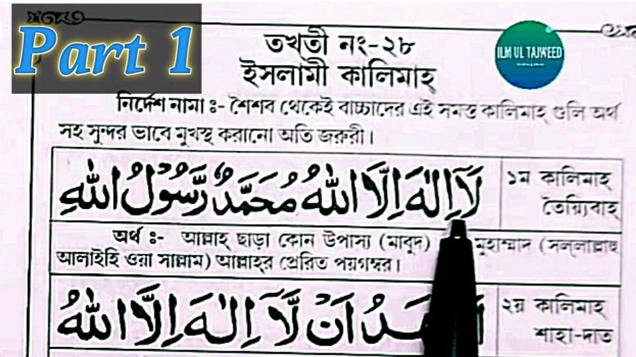Nurani Kaida Takhti 28 Kalima Tayyib | নূরানী কায়দা পর্ব ২৮ কালিমা| Noorani Qaida Lesson 28 Bengali