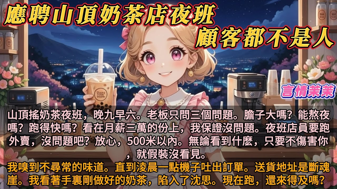 《應聘山頂奶茶店夜班，顧客居然都不是人》山頂搖奶茶夜班，晚九早六。狗都不幹，我幹！線上面試，老板只問了三個問題。膽子大嗎？能熬夜嗎？跑得快嗎？看在月薪三萬的份上，我毫不猶豫拍胸脯保證沒問題。