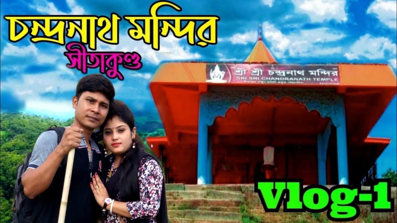 চন্দ্রনাথ মন্দির ও সীতাকুণ্ড ভ্রমণ 🛕🇧🇩 | চন্দ্রনাথ পাহাড় | Episode 1 | Kishor Dulal Roy | Vlog 1