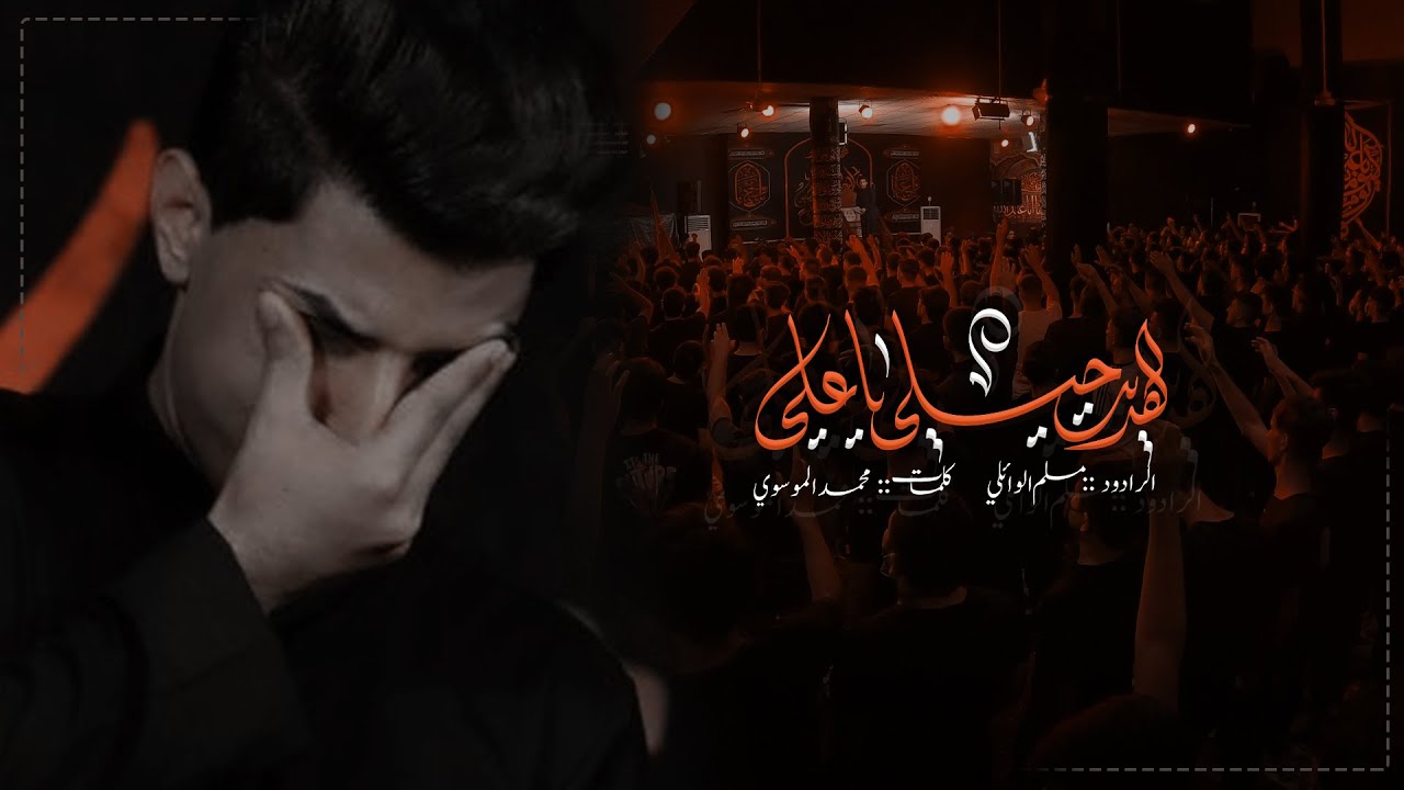 هديت حيلي يا علي | مسلم الوائلي | هيئة شباب الزهراء  | محرم 1443هـ