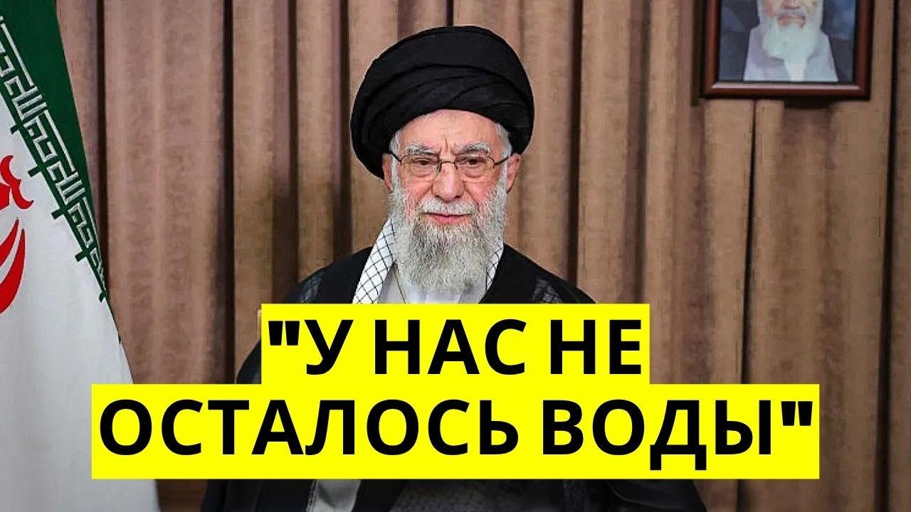 В Иране осталась без воды целая страна — 28 миллионов человек отрезаны от воды