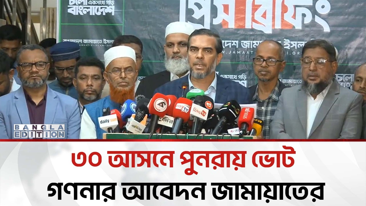 সংবাদ সম্মলনে যতো অনিয়মের প্রমাণ দেখালো জামায়াত | Bangla Edition