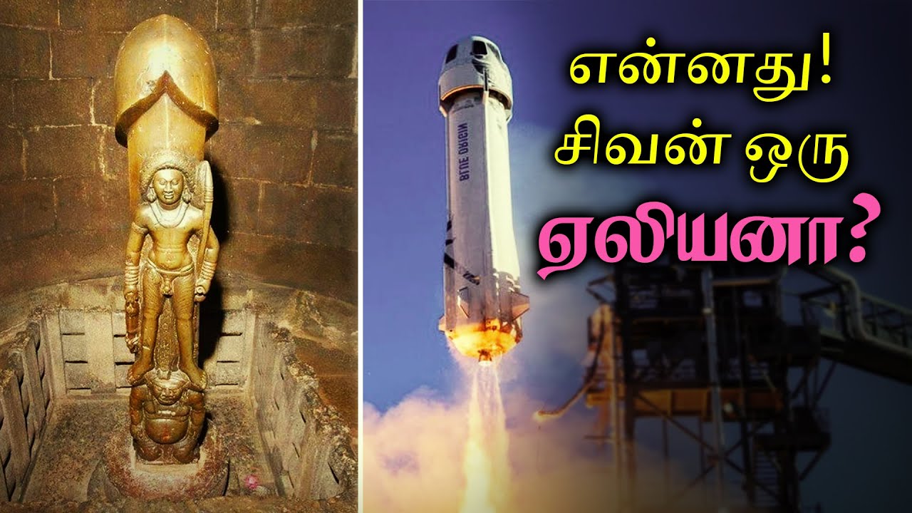 இது சிவலோக ரகசியம்..! யாருக்கும் தெரியாமல் ராக்கெட் மூலமாக பூமிக்கு வந்த சிவபெருமான்?