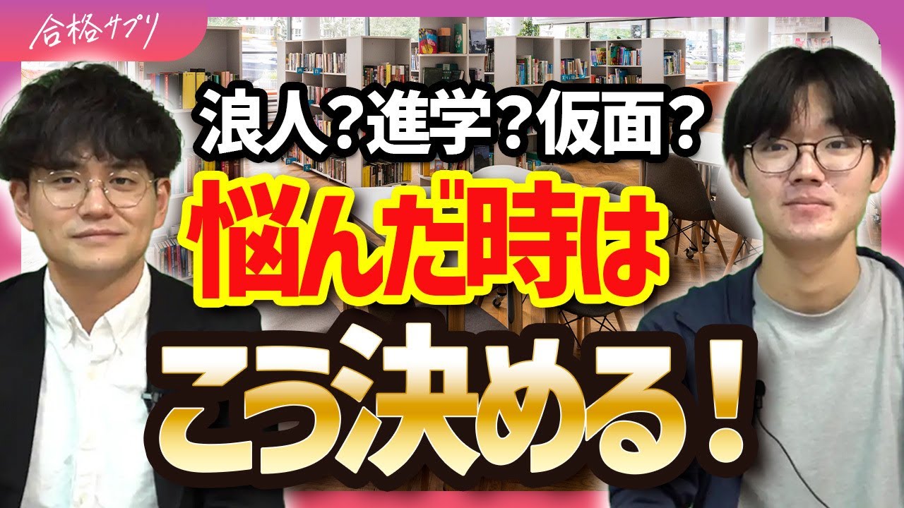 【経験者は語る】浪人するべきか迷った時に見る動画
