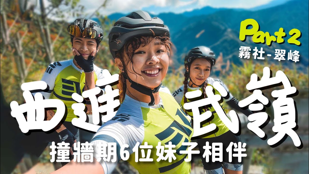 西進武嶺撞牆期怎辦ft.野人七號部落念誠part2 Rookie take a challenge to ride 3275m Wuling 霧社｜最高小七｜翠峰｜鳶峰｜昆陽【伊娃Eva】
