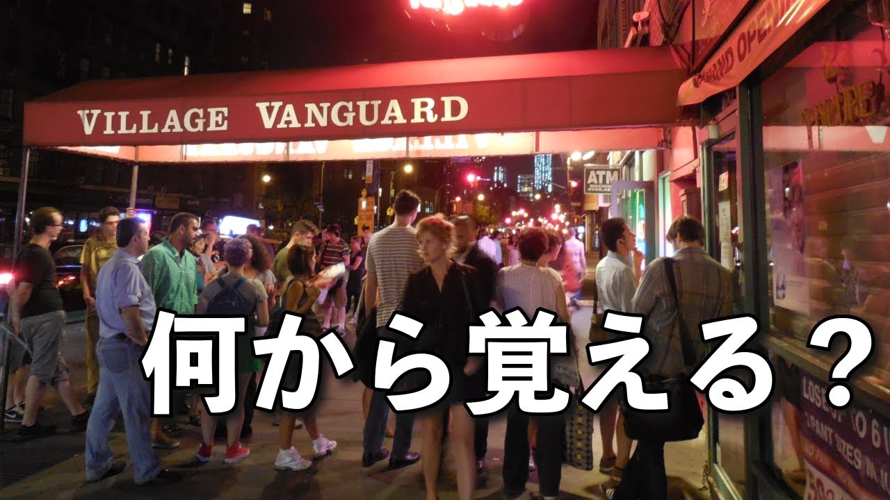 ジャズスタンダードは何から覚えていったら良いのか？