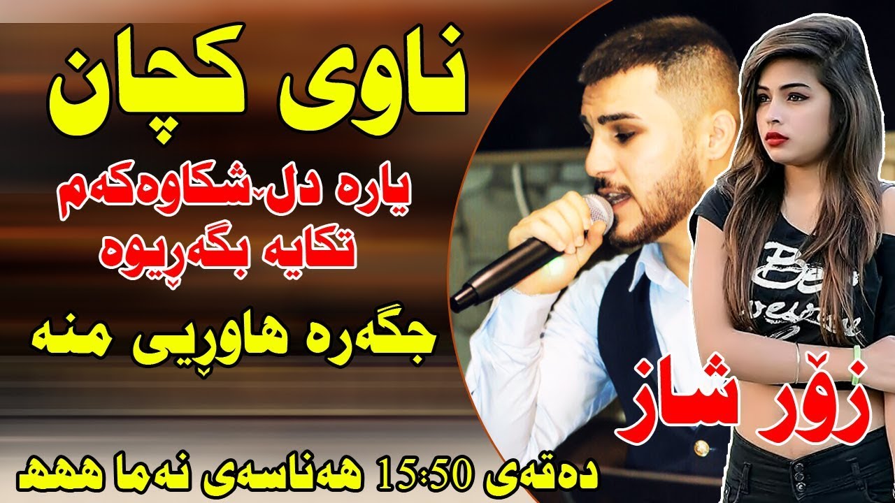 Ozhin Nawzad LIVE MUSIC Track2 ( Nawy Kchan + Yara Dl Shkawaka ) ZOOR SHAZZ