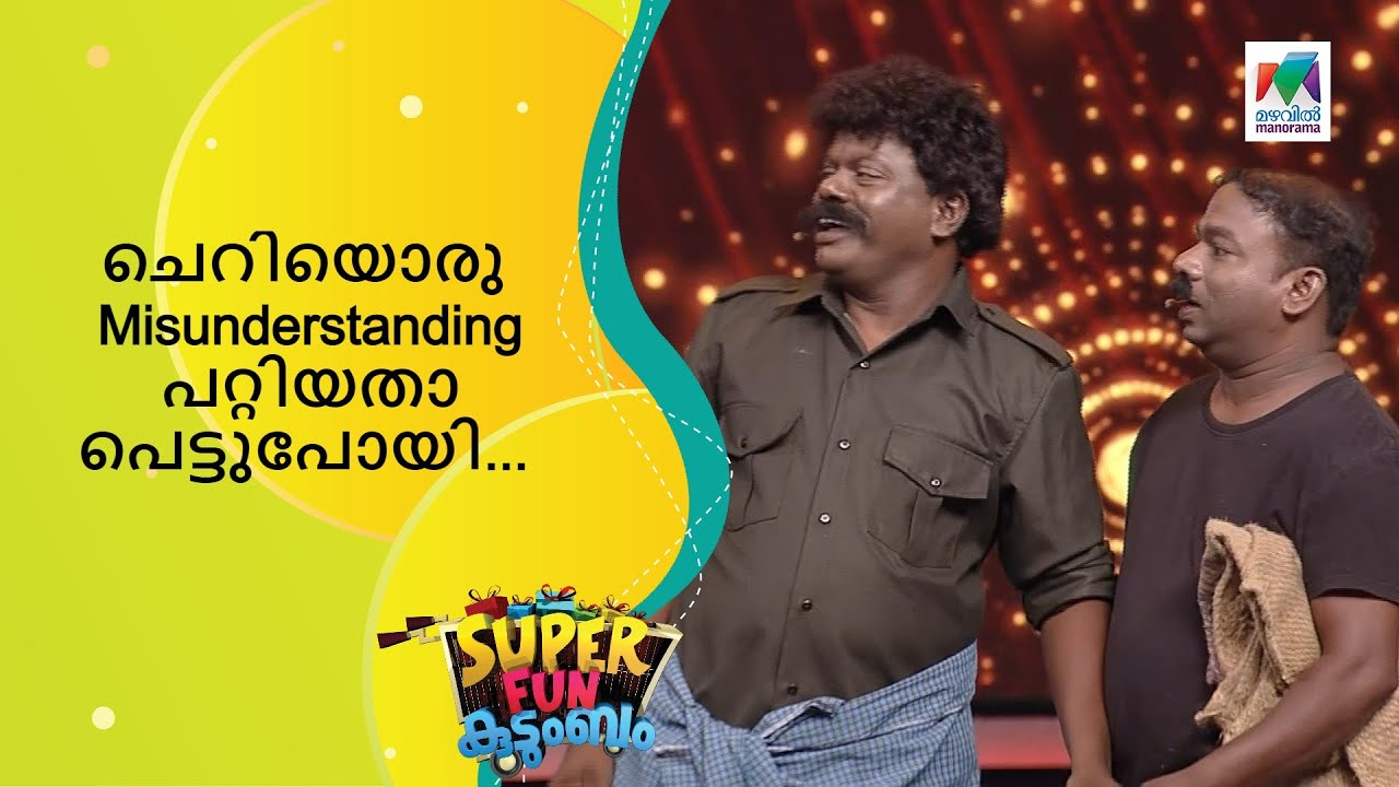 ചെറിയൊരു Misunderstanding പറ്റിയതാ പെട്ടുപോയി...  | Super Fun  Kudumbam