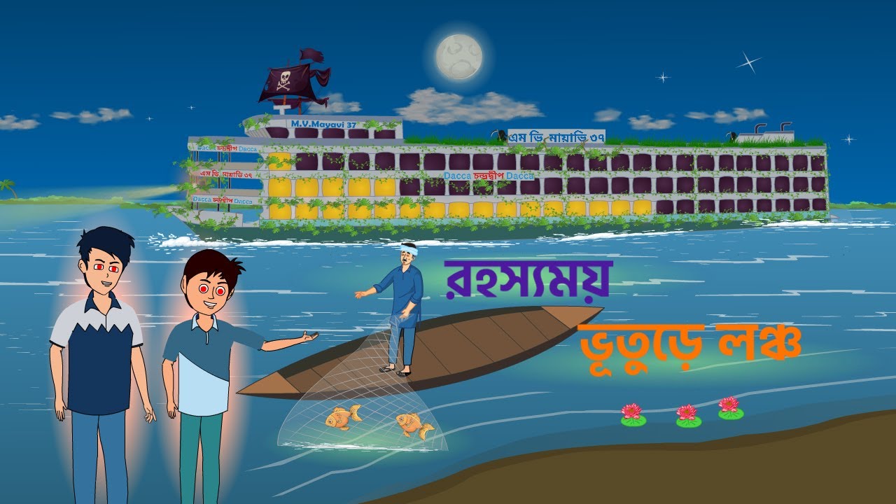 Bhuter Cartoon |  Bhuture Launch (Ship) | Bangla Bhuter Golpo |Horror Cartoon | Frelanctoons