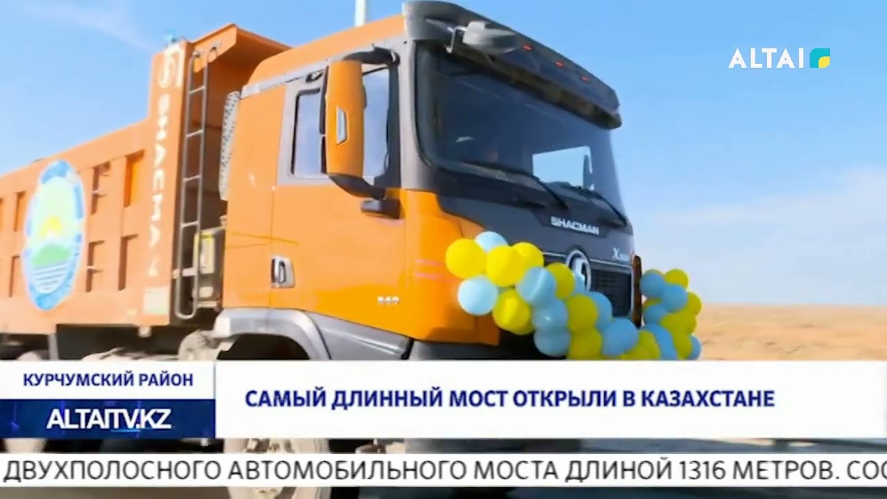 Самый длинный мост открыли в Казахстане