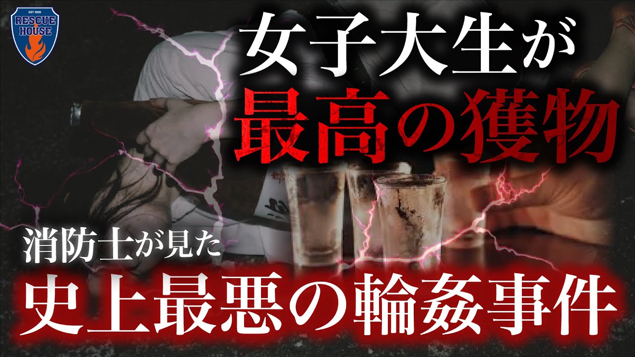 【リンカンを知っていますか？】消防士も驚愕‼︎学生がターゲットになった史上最悪の現場では一体何があったのか&hellip;