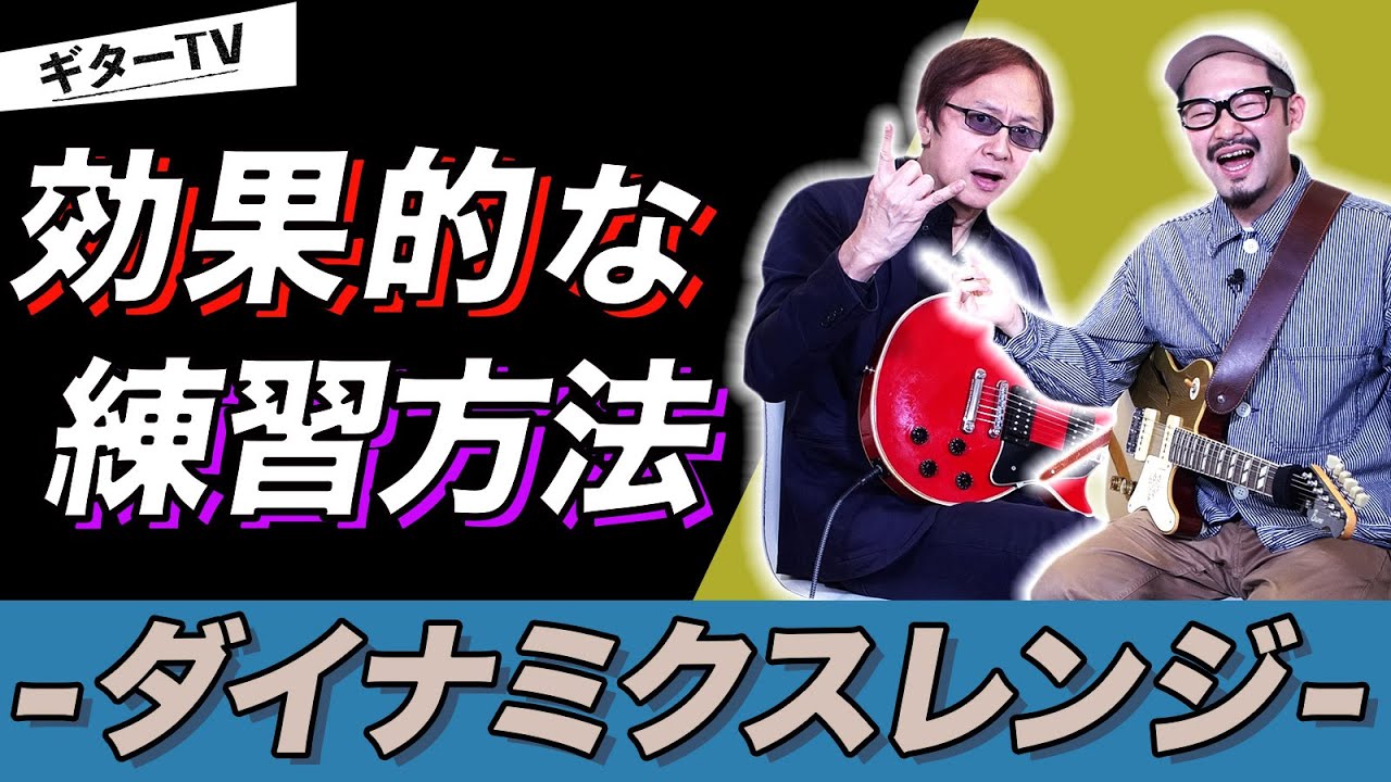 【宮脇俊郎 × ソエジマトシキ】おすすめの効果的な練習方法！ダイナミクスレンジの重要性【ギターTV #2】part.4