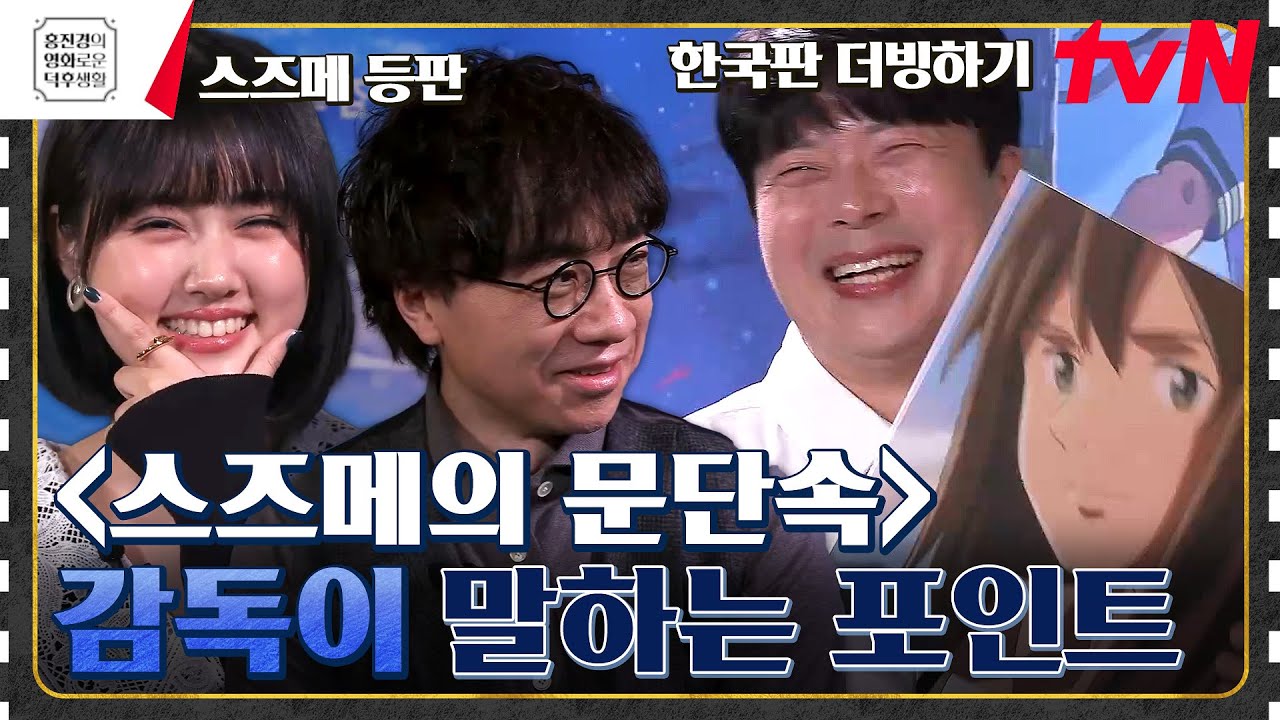 신카이 마코토 감독의 신작! 처음 보는 남자와 재난의 문을 막아야 한다? [스즈메의 문단속] #홍진경의영화로운덕후생활 EP.87 | tvN 230317 방송