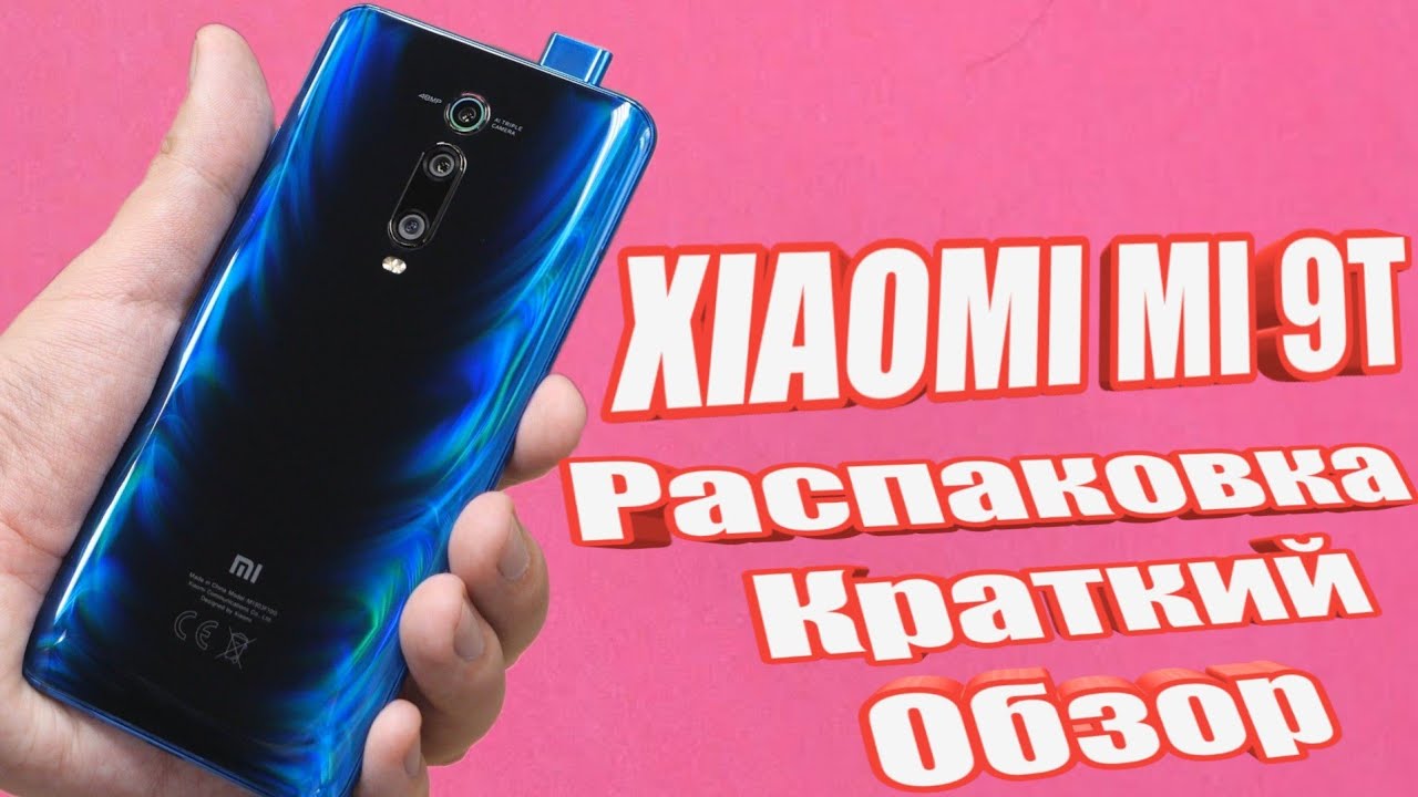 XIAOMI MI 9T - РАСПАКОВКА И ПЕРВОЕ ЗНАКОМСТВО
