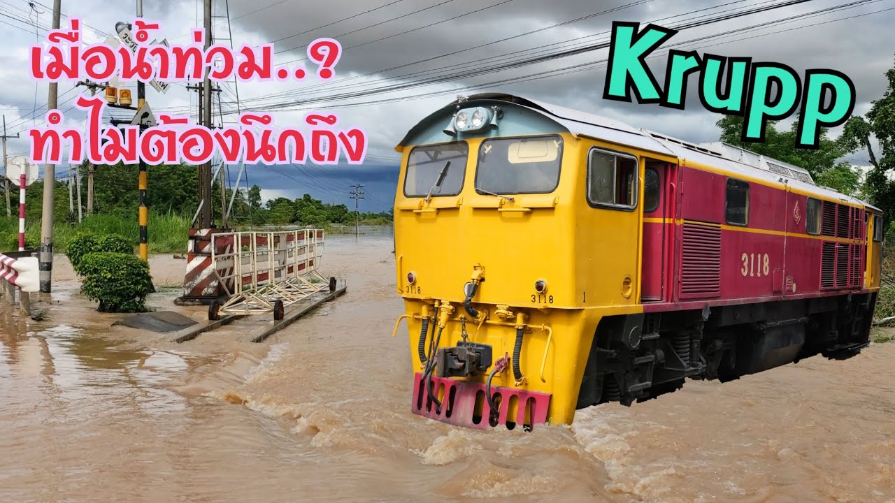 เมื่อน้ำท่วมทางรถไฟ ทำไมต้องนึกถึง…Krupp 