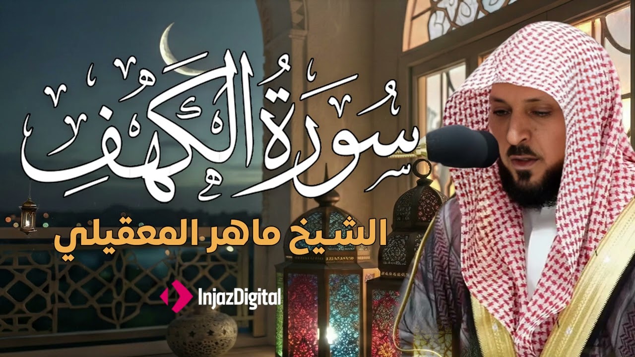 Surat Al Khaf Maher Al Muaiqly | سورة الكهف بصوت الشيخ ماهر المعيقلي