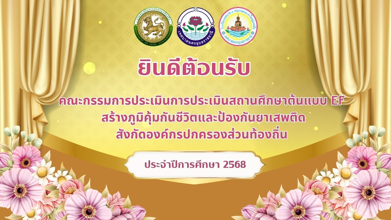 การประเมินสถานศึกษาต้นแบบ EF สร้างภูมิคุ้มกันชีวิตฯ  โรงเรียนเทศบาล 4 อนุบบาลพระเจ้าใหญ่องค์ตื้อ