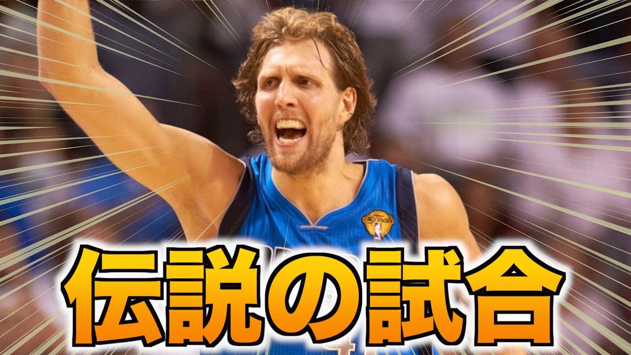 【NBA】全世界が涙したノビツキー感動の試合！