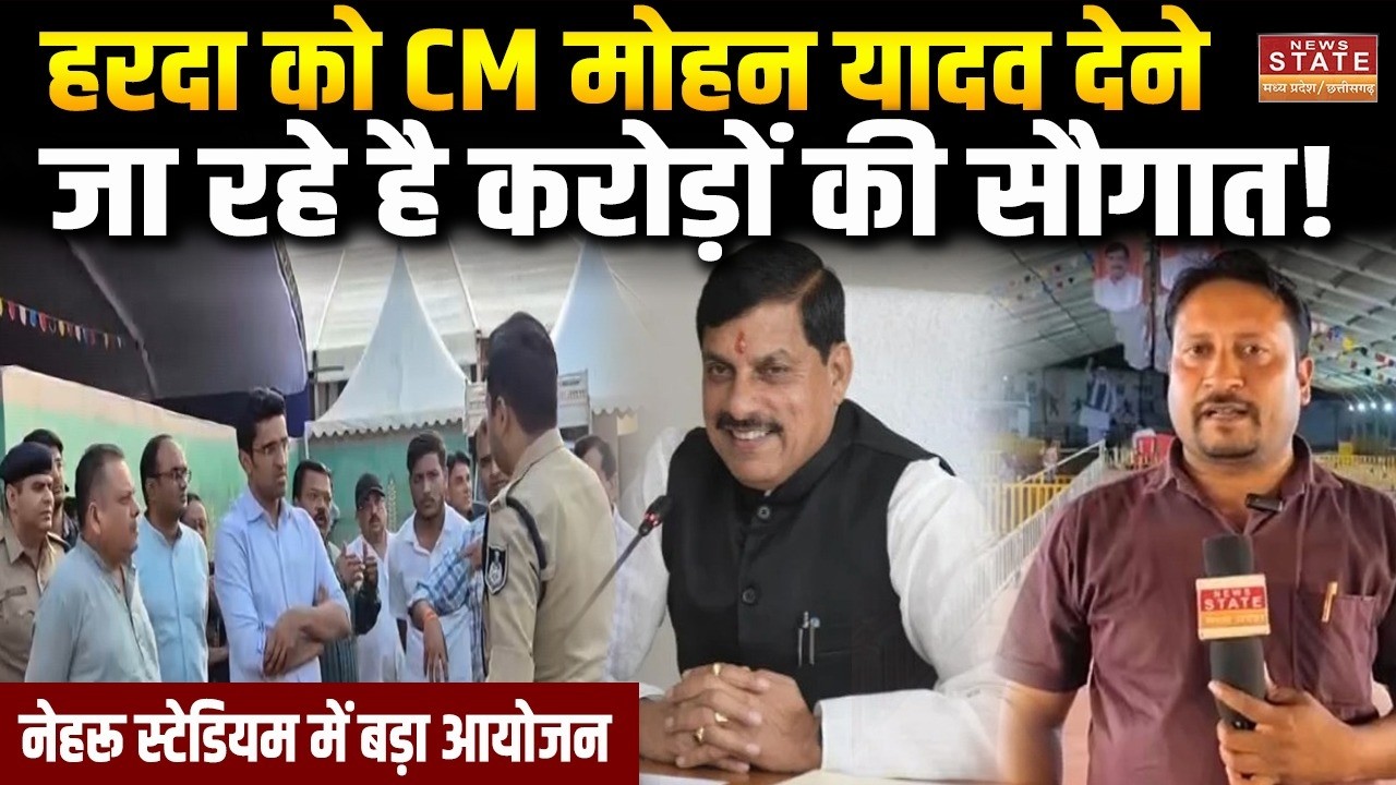 MP Politics : CM Mohan Yadav के दौरे को लेकर Harda तैयार!, देने जा रहे है करोड़ों की सौगात | MP News