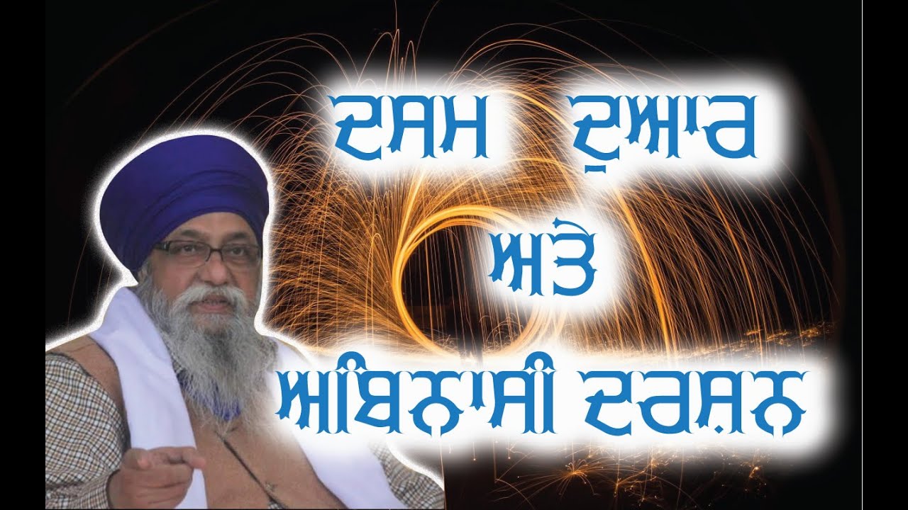 Dasam Dwar te Abinasi Darshan by Giani Thakur Singh ji
