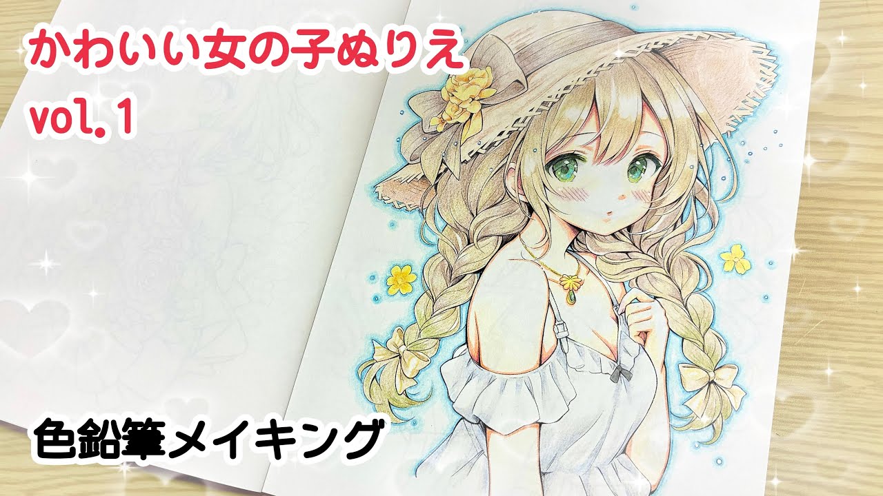 塗り絵|かわいい女の子ぬりえ vol.1|メイキング