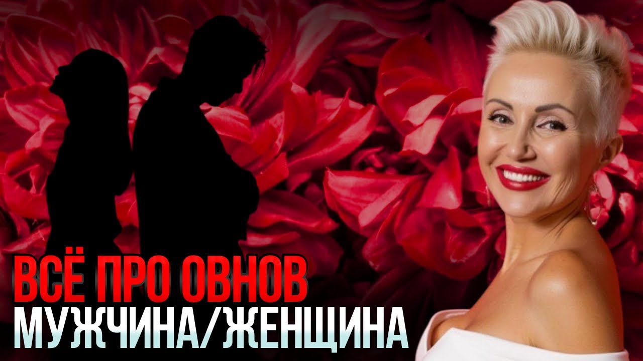 Мужчины, Женщины, Дети Овны! Любовь, Спорт, Хитрость, 