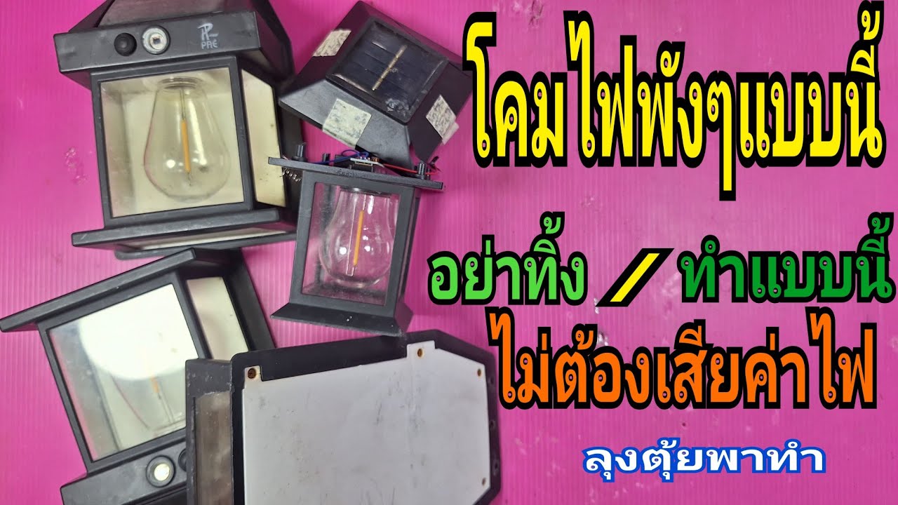 โคมไฟพังๆแบบนี้ อย่าทิ้ง/ทำแบบนี้ ไม่ต้องเสียค่าไฟ#ลุงตุ้ยพาทำ