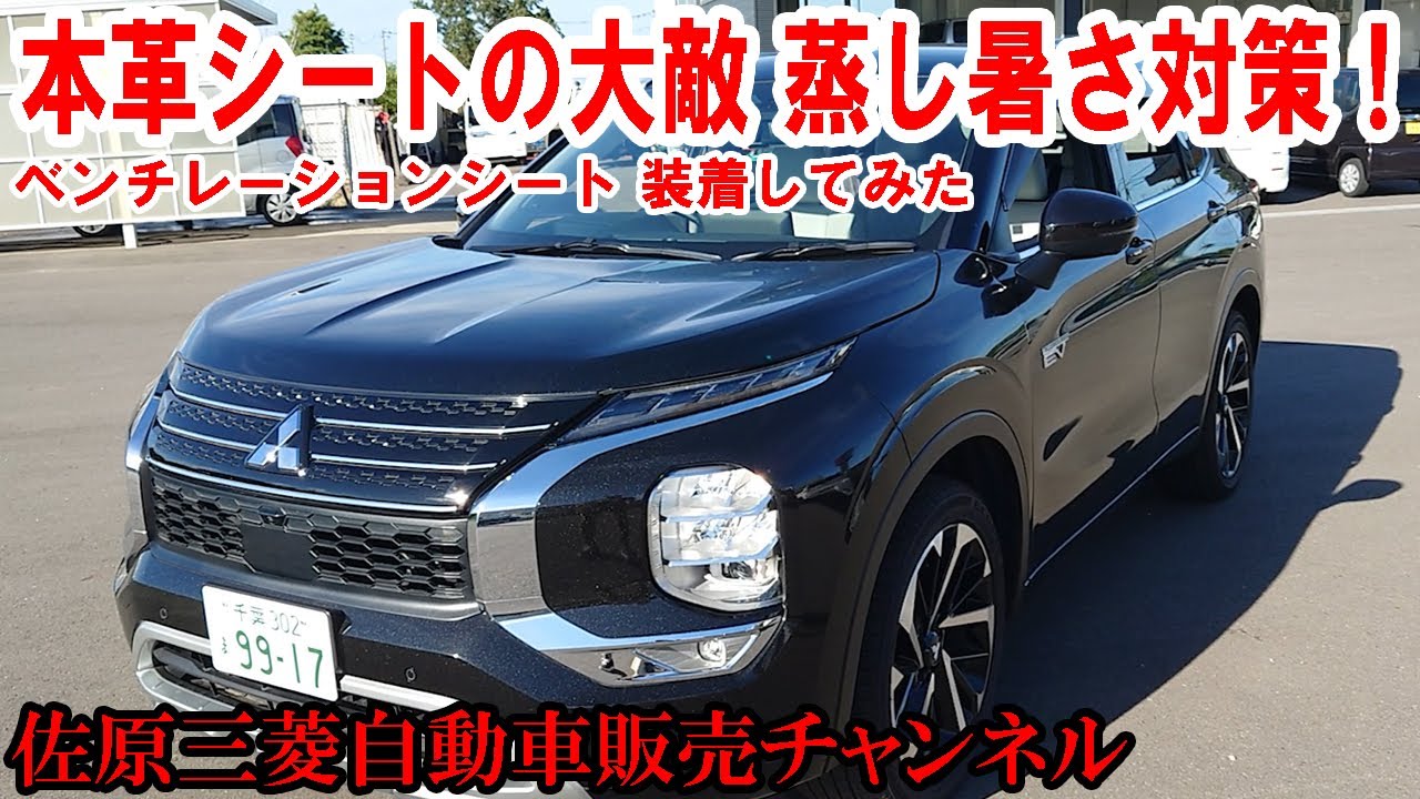 本革シートの大敵、蒸し暑さへの対策！ベンチレーションシートを装着し、体感してみた【佐原三菱/三菱自動車】