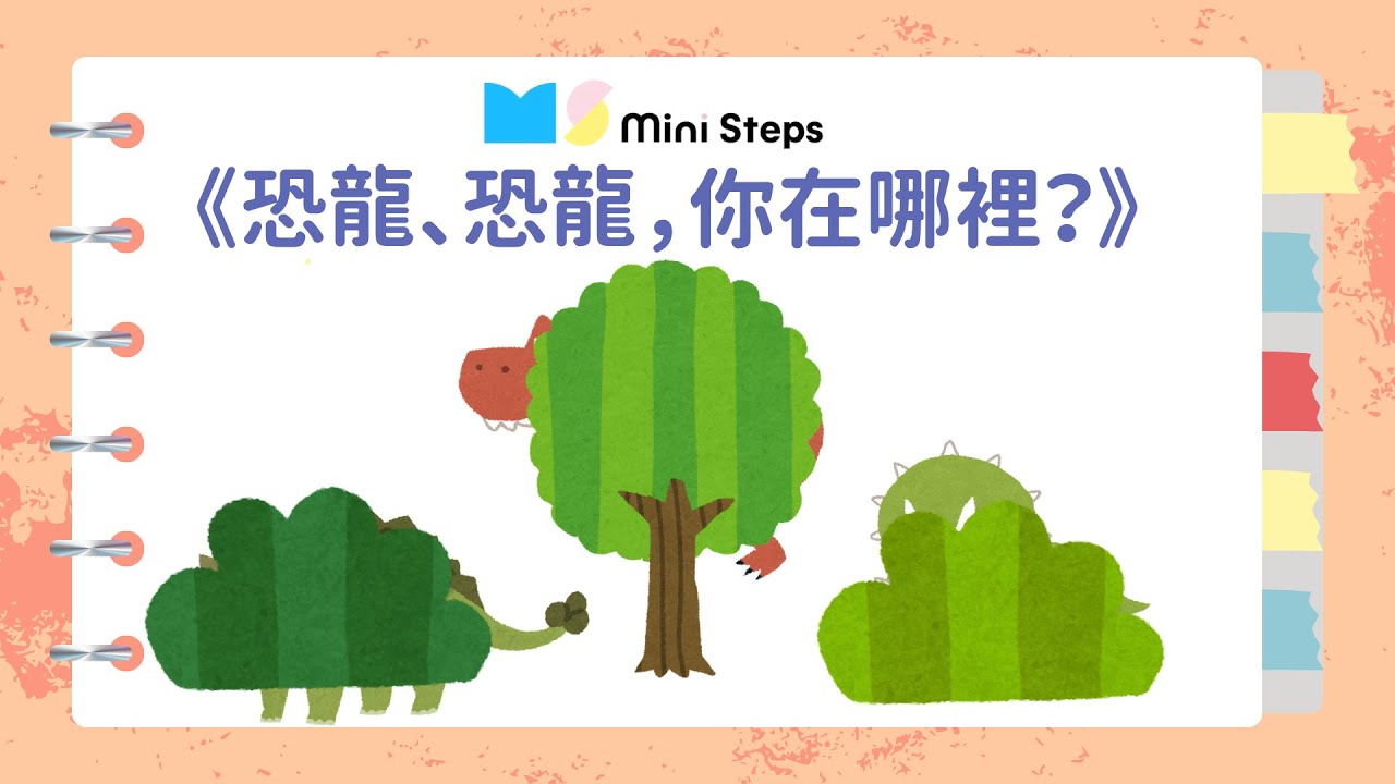 咕嚕咕嚕學中文｜廣東話講故事｜恐龍、恐龍，你在哪裡？｜一齊聽故仔繪本