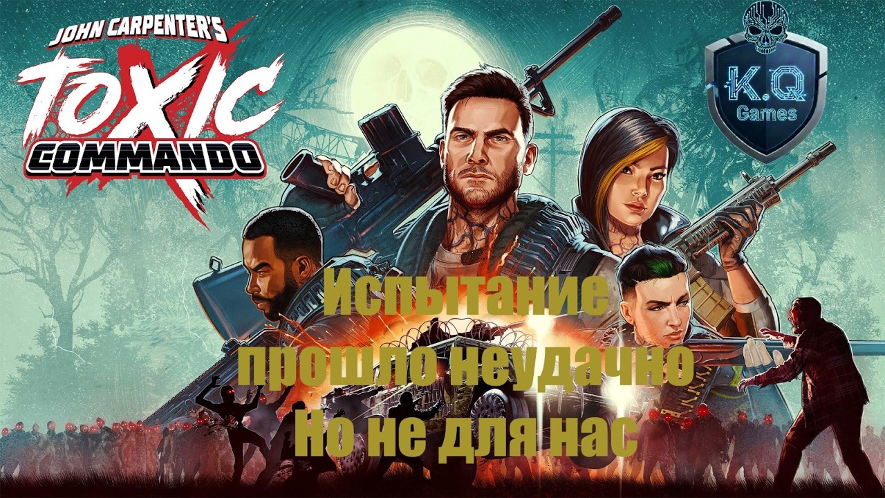 Испытание прошло неудачно Но не для нас | john carpenter’s toxic commando
