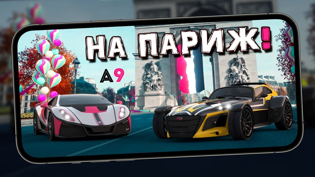 Asphalt 9: Legends - Новая трасса: Париж! Сезон Город Огней (ios) #192