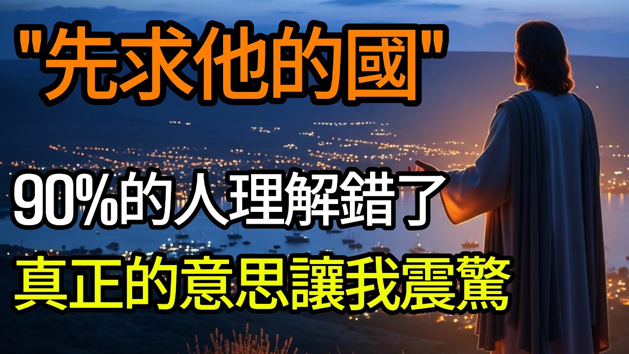 馬太福音6:33「先求他的國」真正的意思，90%的基督徒都理解錯了！搞懂這七層含意，禱告才會通