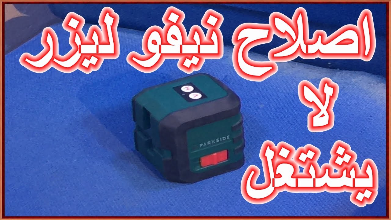 اصلاح نيفو ليزر لا يشتغل Réparation Niveau lazer