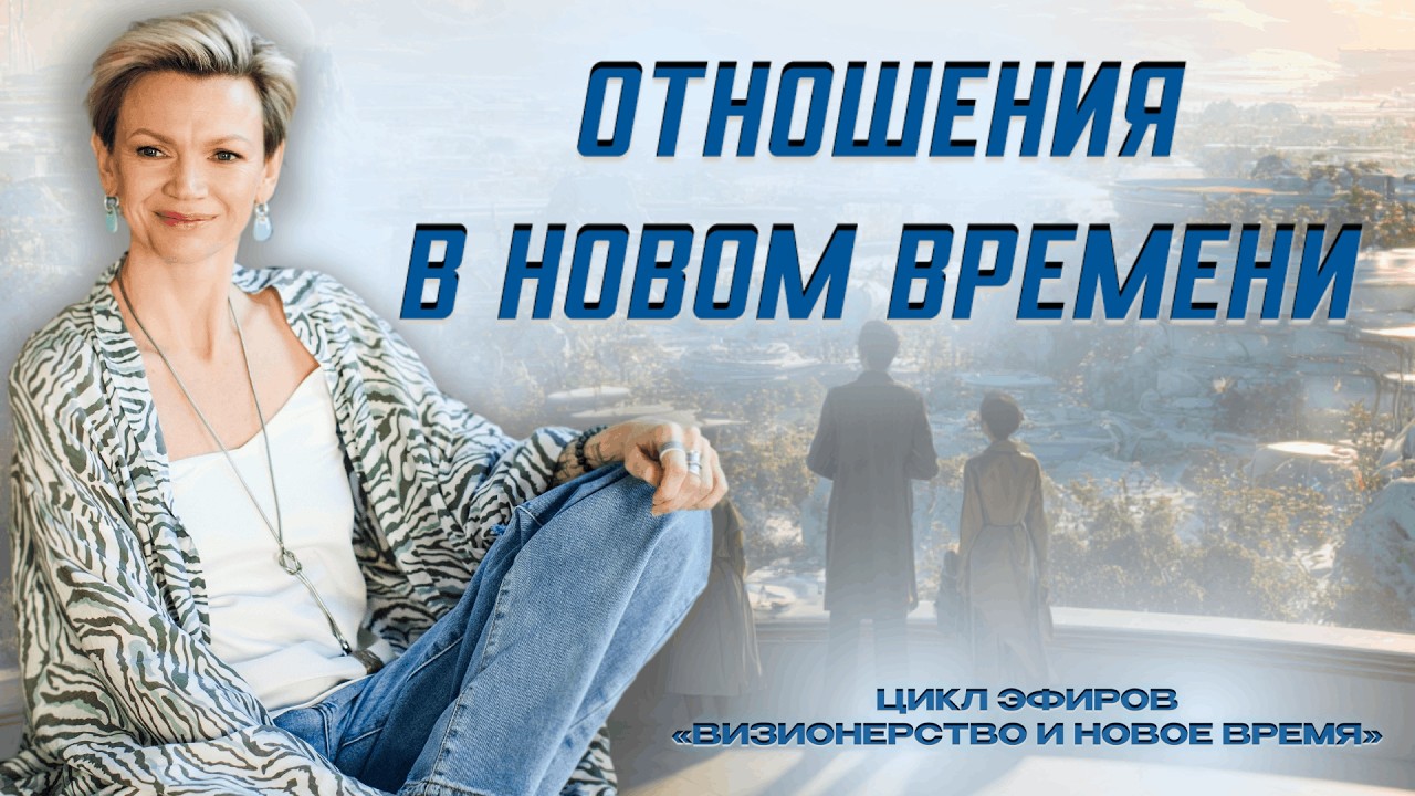 Отношения в новом времени
