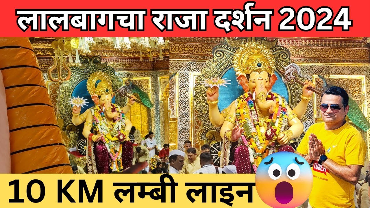 Lalbaugcha raja 2024/ lalbaugcha raja mumbai / लालबागचा राजा / मुंबईचा राजा लालबाग
